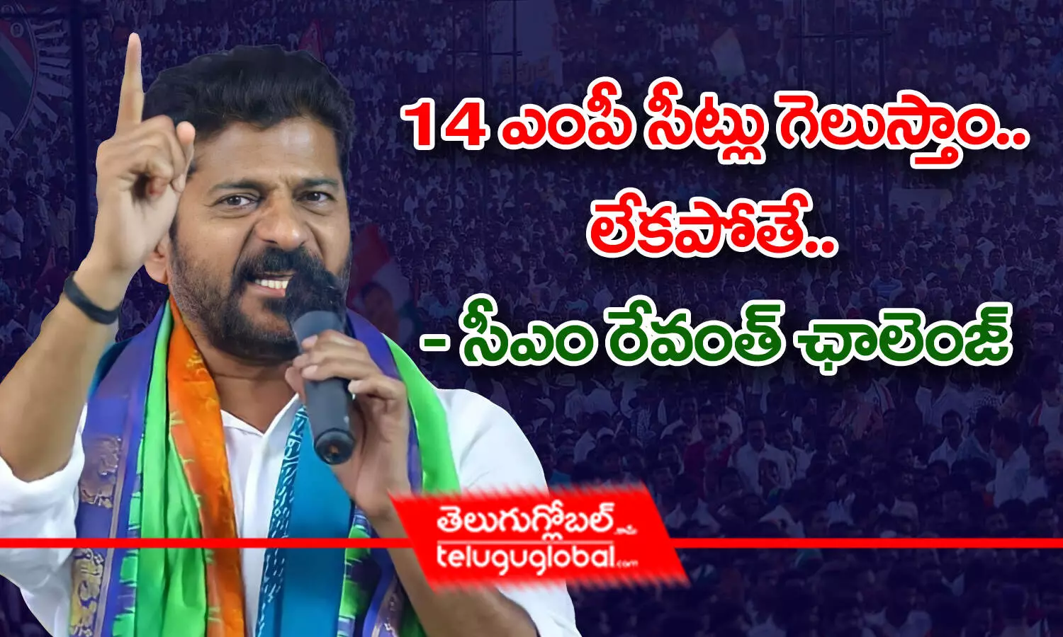 14 ఎంపీ సీట్లు గెలుస్తాం.. లేకపోతే - సీఎం రేవంత్ ఛాలెంజ్