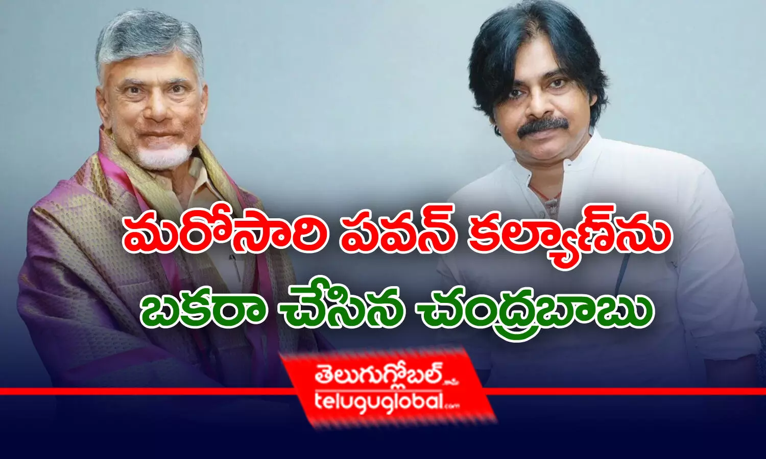 మరోసారి పవన్‌ కల్యాణ్‌ను బకరా చేసిన చంద్రబాబు