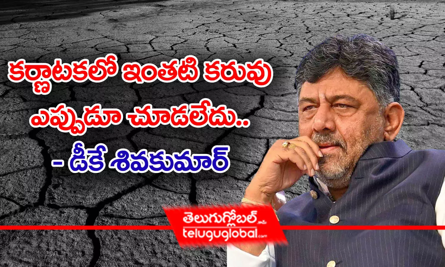 కర్ణాటకలో ఇంతటి కరువు ఎప్పుడూ చూడలేదు.. - డీకే శివకుమార్