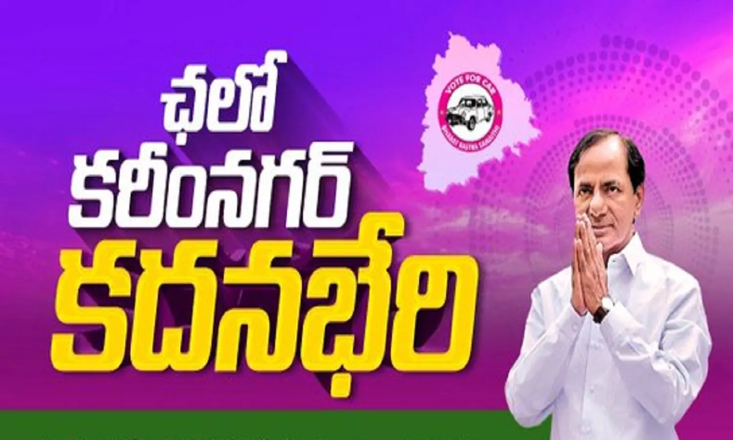 నేడు కరీంనగర్ కదన భేరి.. కేసీఆర్ ప్రసంగంపై అందరిలో ఆసక్తి