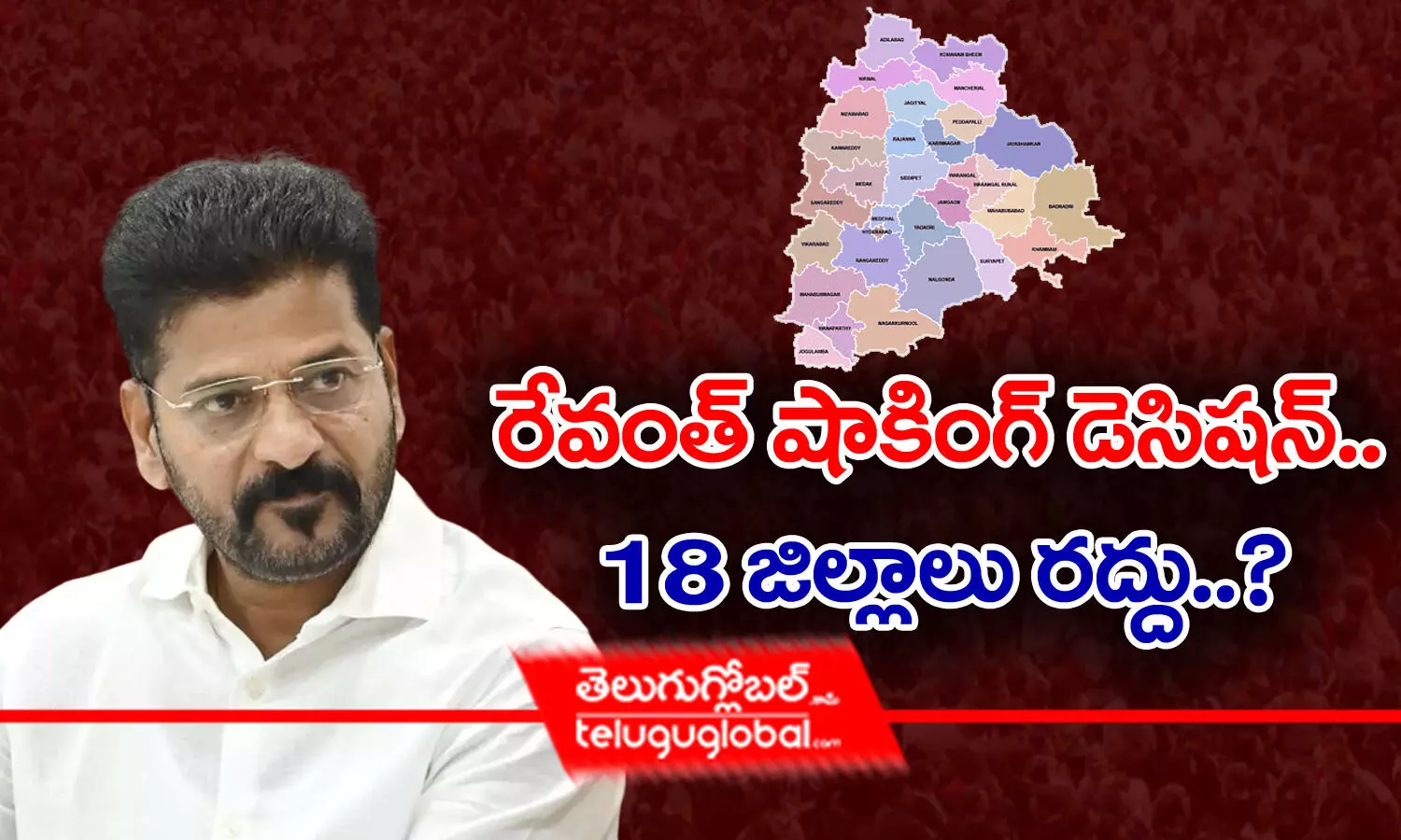 రేవంత్‌ షాకింగ్ డెసిషన్‌.. 18 జిల్లాలు రద్దు.?