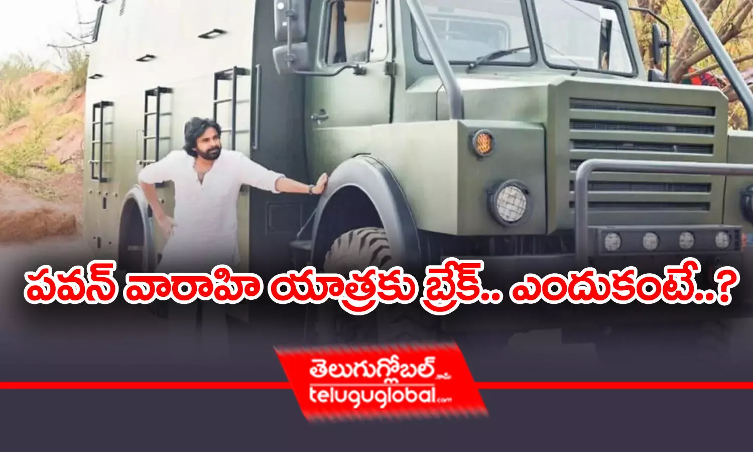 పవన్‌ వారాహి యాత్రకు బ్రేక్.. ఎందుకంటే..?