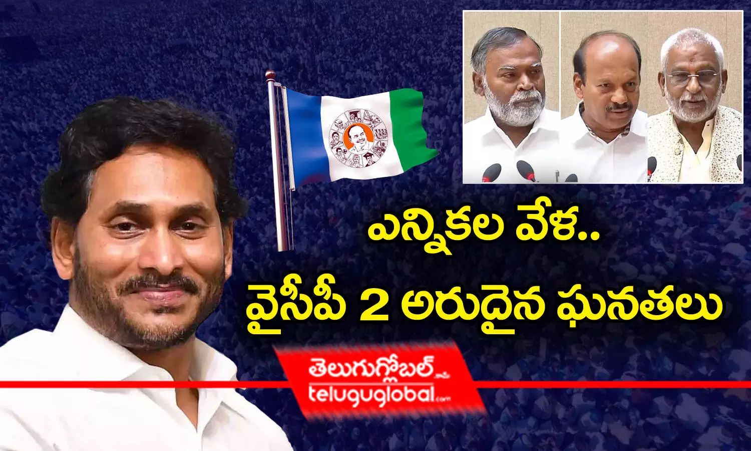 ఎన్నికల వేళ.. వైసీపీ 2 అరుదైన ఘనతలు