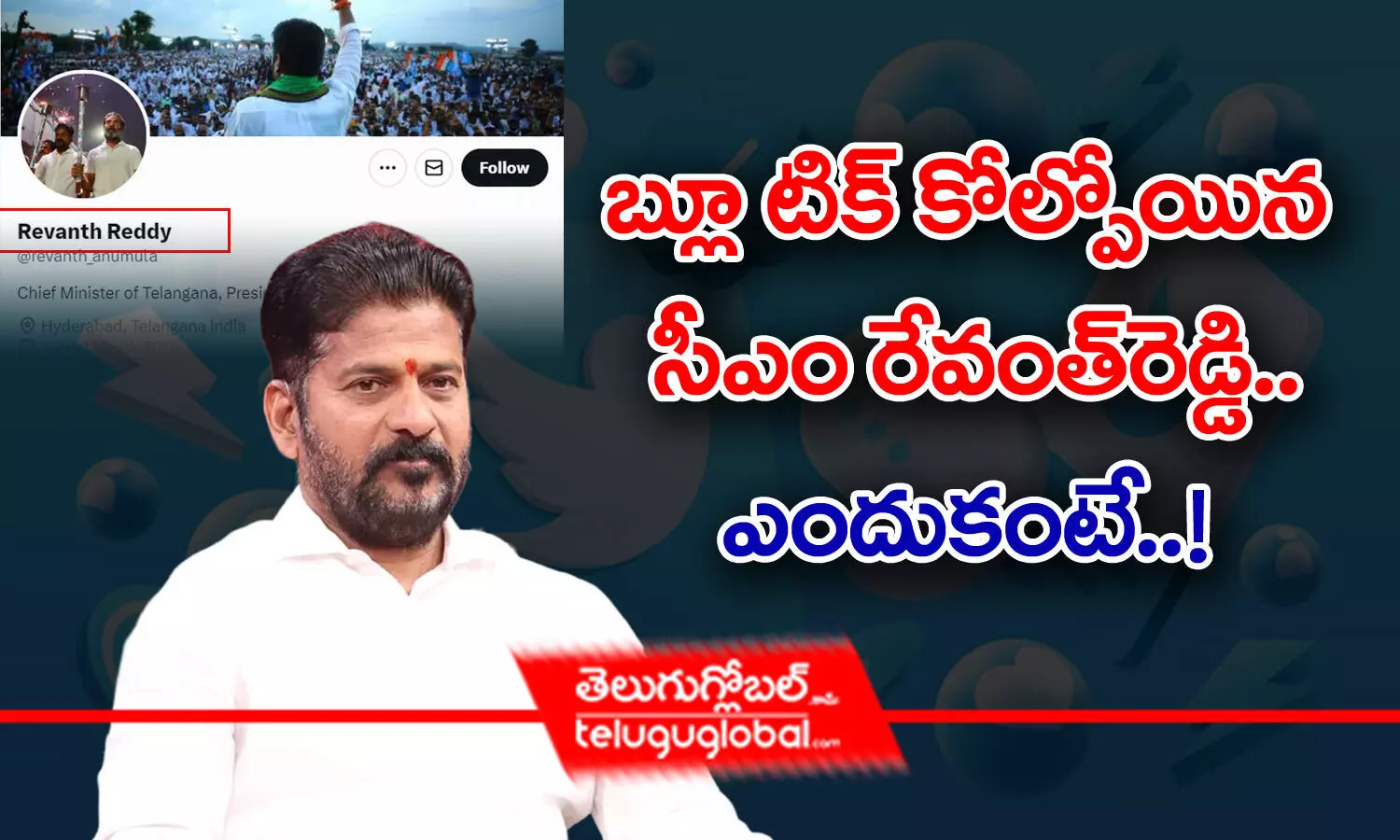 బ్లూ టిక్ కోల్పోయిన సీఎం రేవంత్‌ రెడ్డి.. ఎందుకంటే!