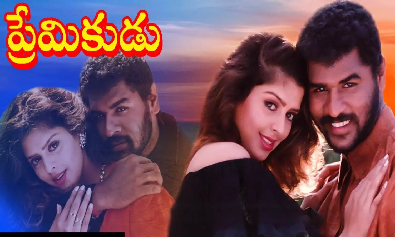 Premikudu | మళ్లీ వస్తున్న ప్రేమికుడు