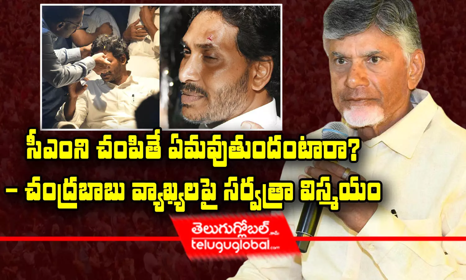 సీఎంని చంపితే ఏమవుతుందంటారా..? - చంద్రబాబు వ్యాఖ్యలపై సర్వత్రా విస్మయం