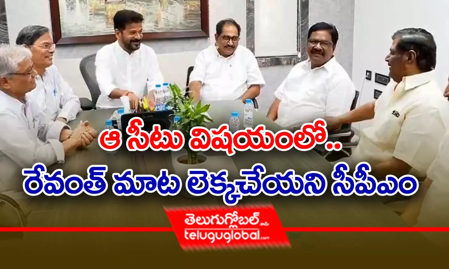 ఆ సీటు విషయంలో.. రేవంత్ మాట లెక్కచేయని సీపీఎం