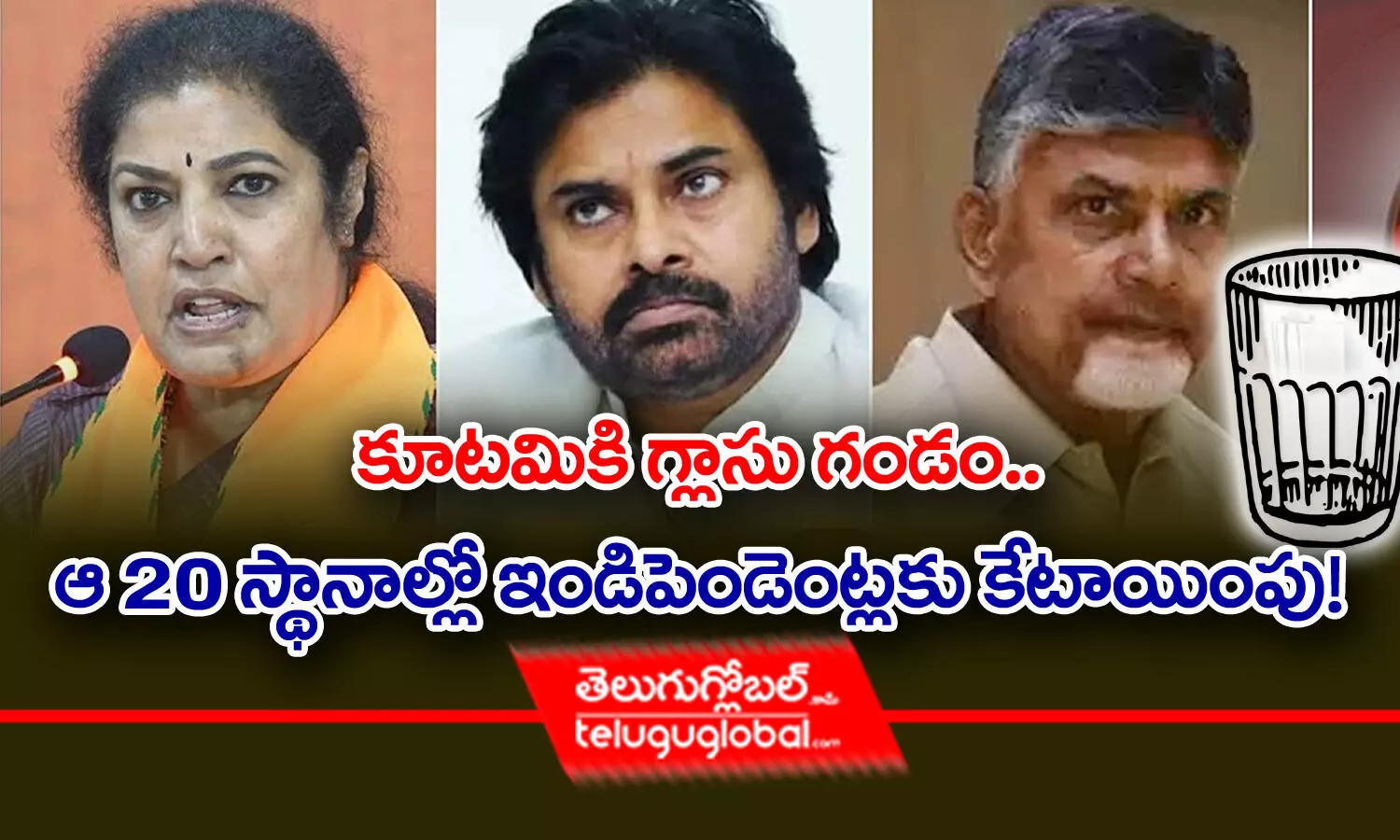 కూటమికి గ్లాసు గండం.. ఆ 20 స్థానాల్లో ఇండిపెండెంట్లకు కేటాయింపు!