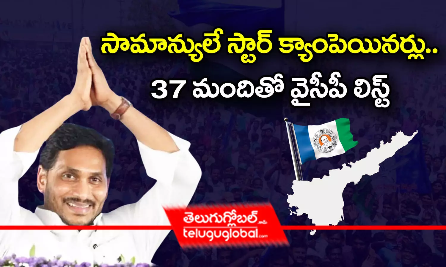 సామాన్యులే స్టార్ క్యాంపెయినర్లు.. 37 మందితో వైసీపీ లిస్ట్‌