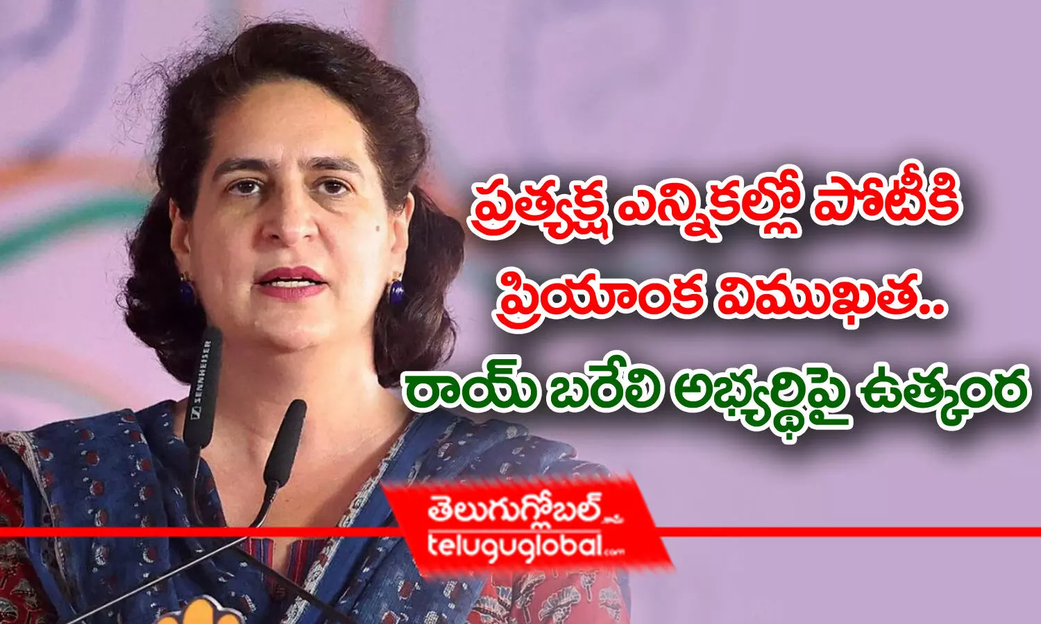 ప్రత్యక్ష ఎన్నికల్లో పోటీకి ప్రియాంక విముఖత.. రాయ్ బరేలి అభ్యర్థిపై ఉత్కంఠ