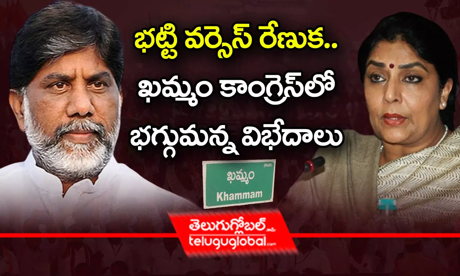 భట్టి వర్సెస్‌ రేణుక.. ఖమ్మం కాంగ్రెస్‌లో భగ్గుమన్న విభేదాలు