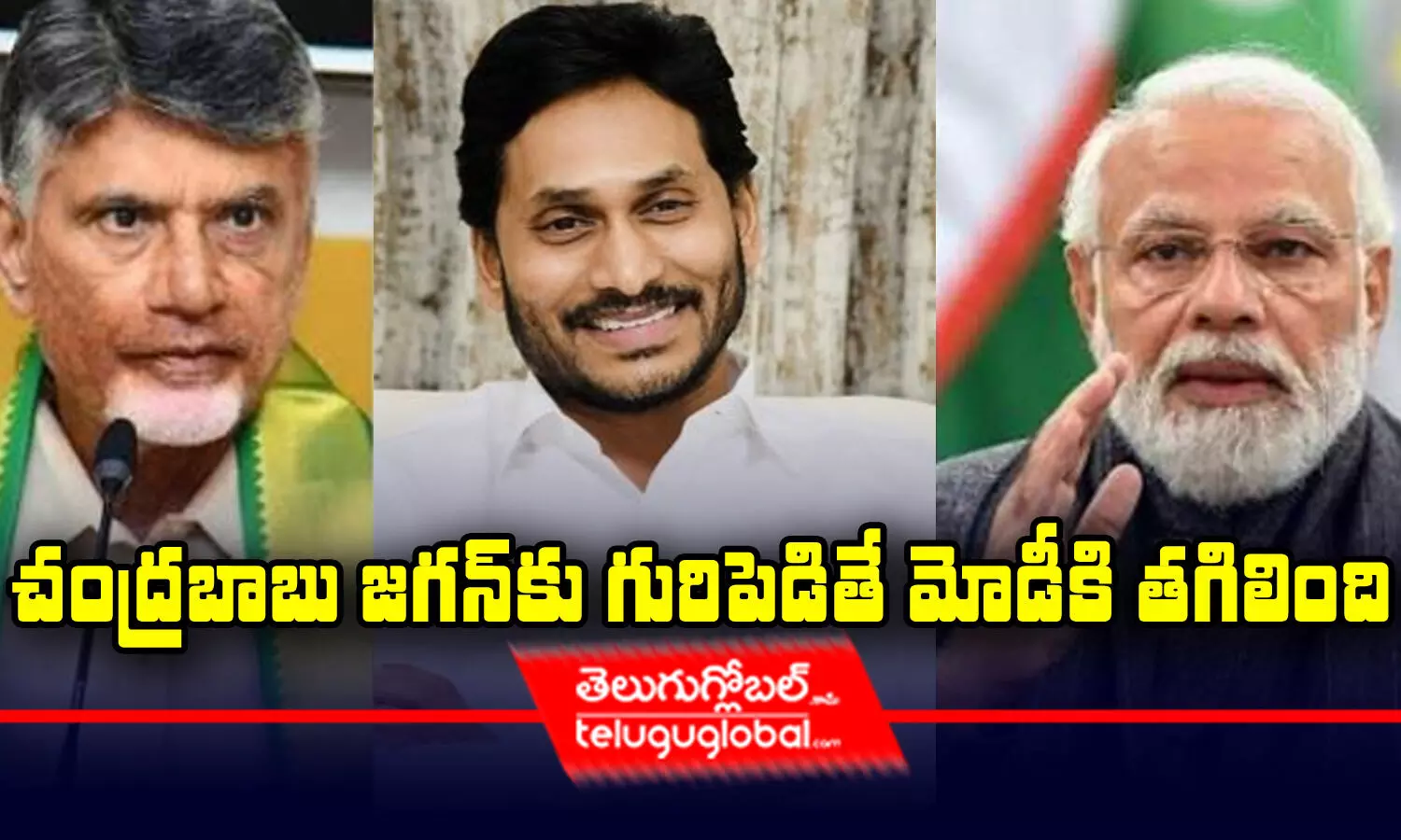 చంద్రబాబు జ‌గ‌న్‌కు గురిపెడితే మోడీకి తగిలింది