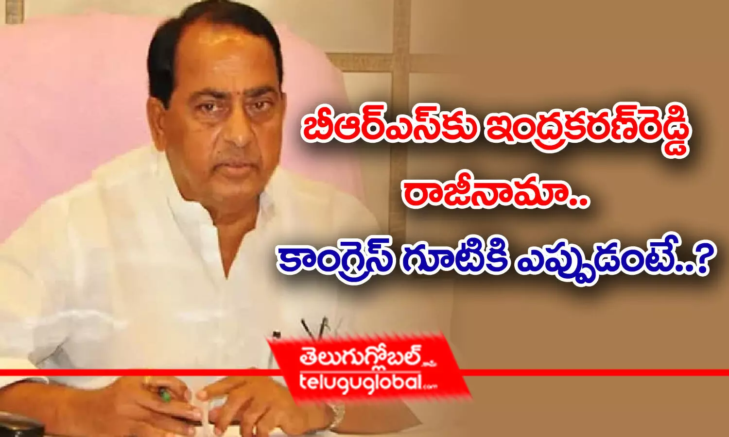 బీఆర్ఎస్‌కు ఇంద్రకరణ్‌ రెడ్డి రాజీనామా.. కాంగ్రెస్‌ గూటికి ఎప్పుడంటే..?