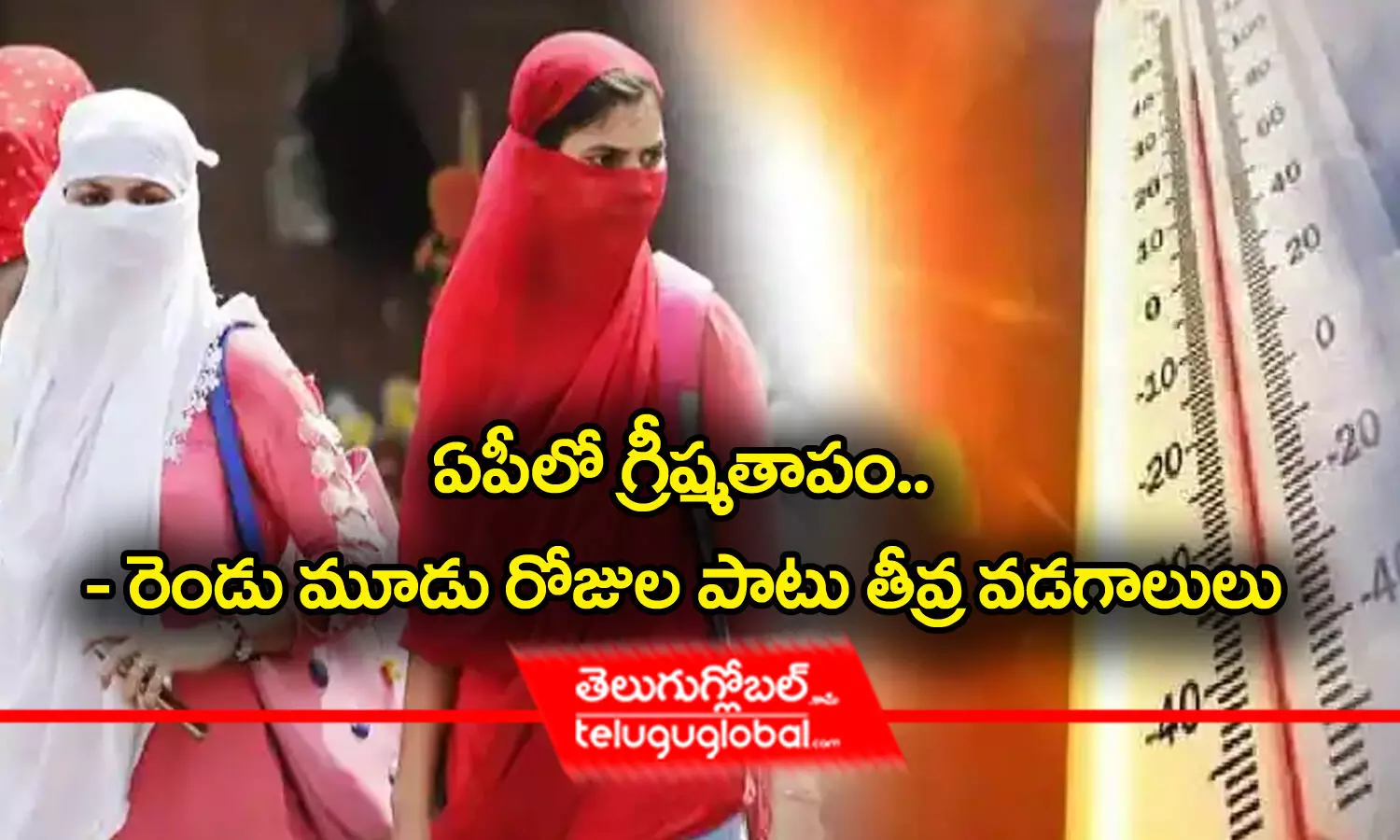 ఏపీలో గ్రీష్మ తాపం.. - రెండు మూడు రోజుల పాటు తీవ్ర వడగాలులు