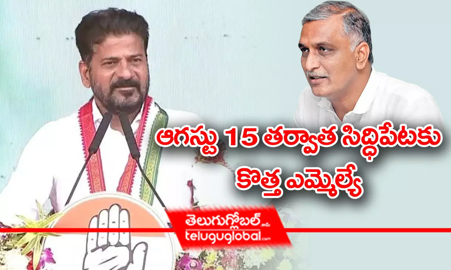 ఆగస్టు 15 తర్వాత సిద్దిపేటకు కొత్త ఎమ్మెల్యే - సీఎం రేవంత్