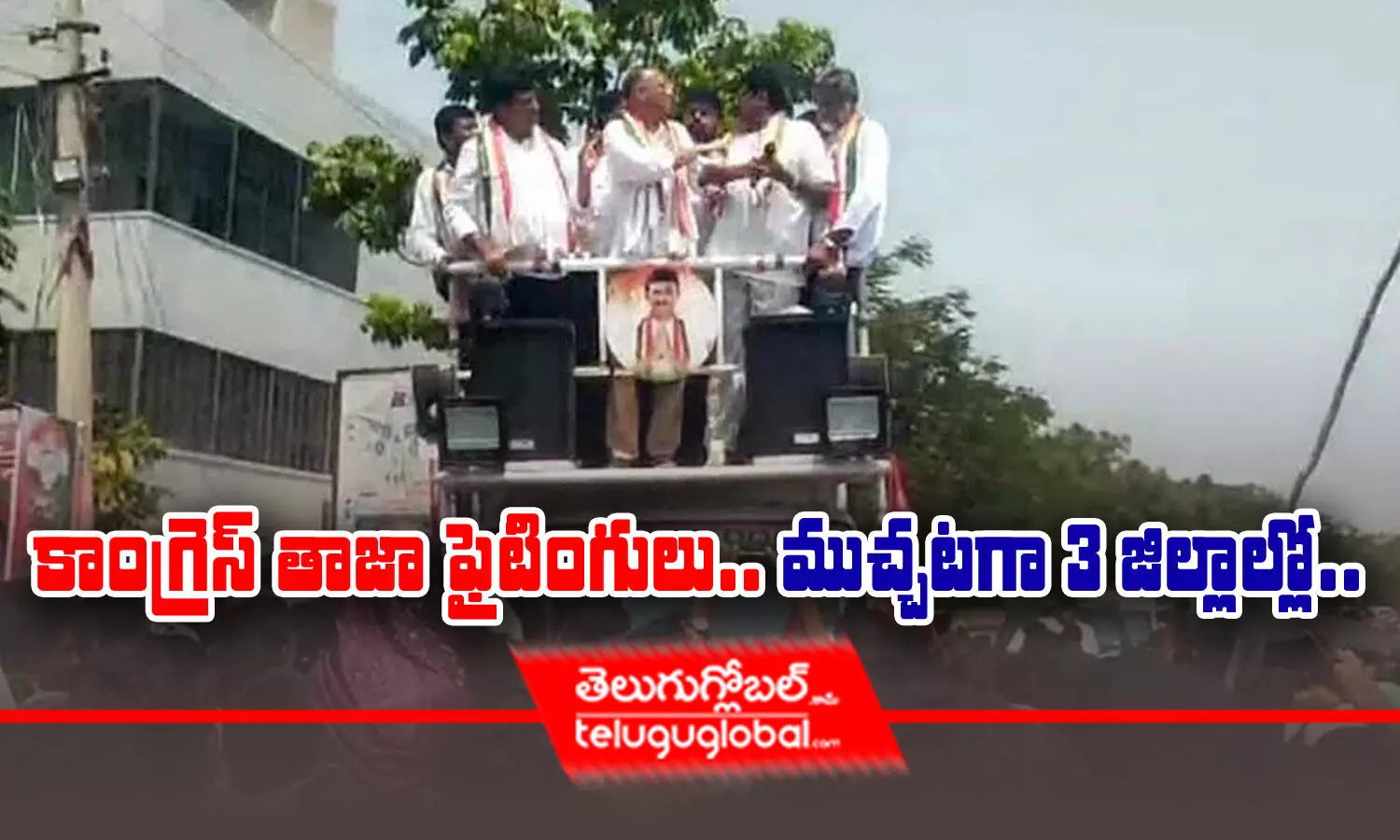 కాంగ్రెస్ తాజా ఫైటింగులు.. ముచ్చటగా 3 జిల్లాల్లో..