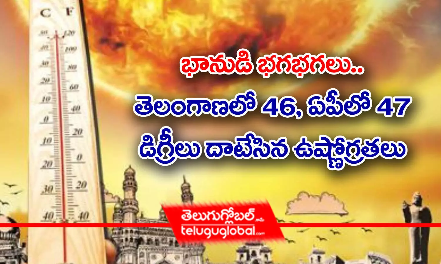 భానుడి భ‌గ‌భ‌గ‌లు.. తెలంగాణ‌లో 46, ఏపీలో 47 డిగ్రీలు దాటేసిన ఉష్ణోగ్ర‌త‌లు