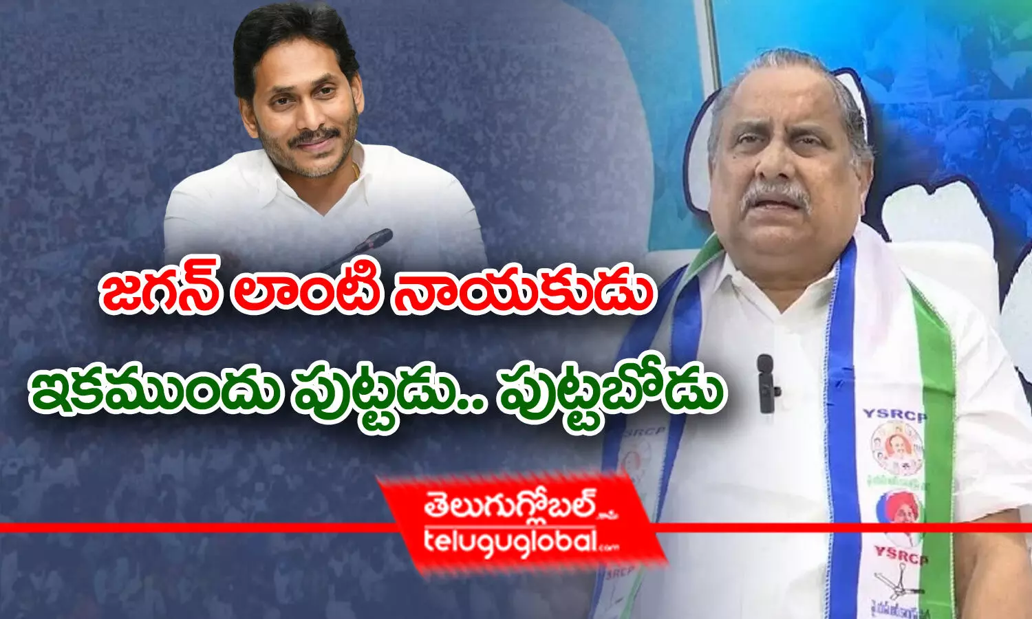 జగన్‌ లాంటి నాయకుడు ఇకముందు పుట్టడు.. పుట్టబోడు