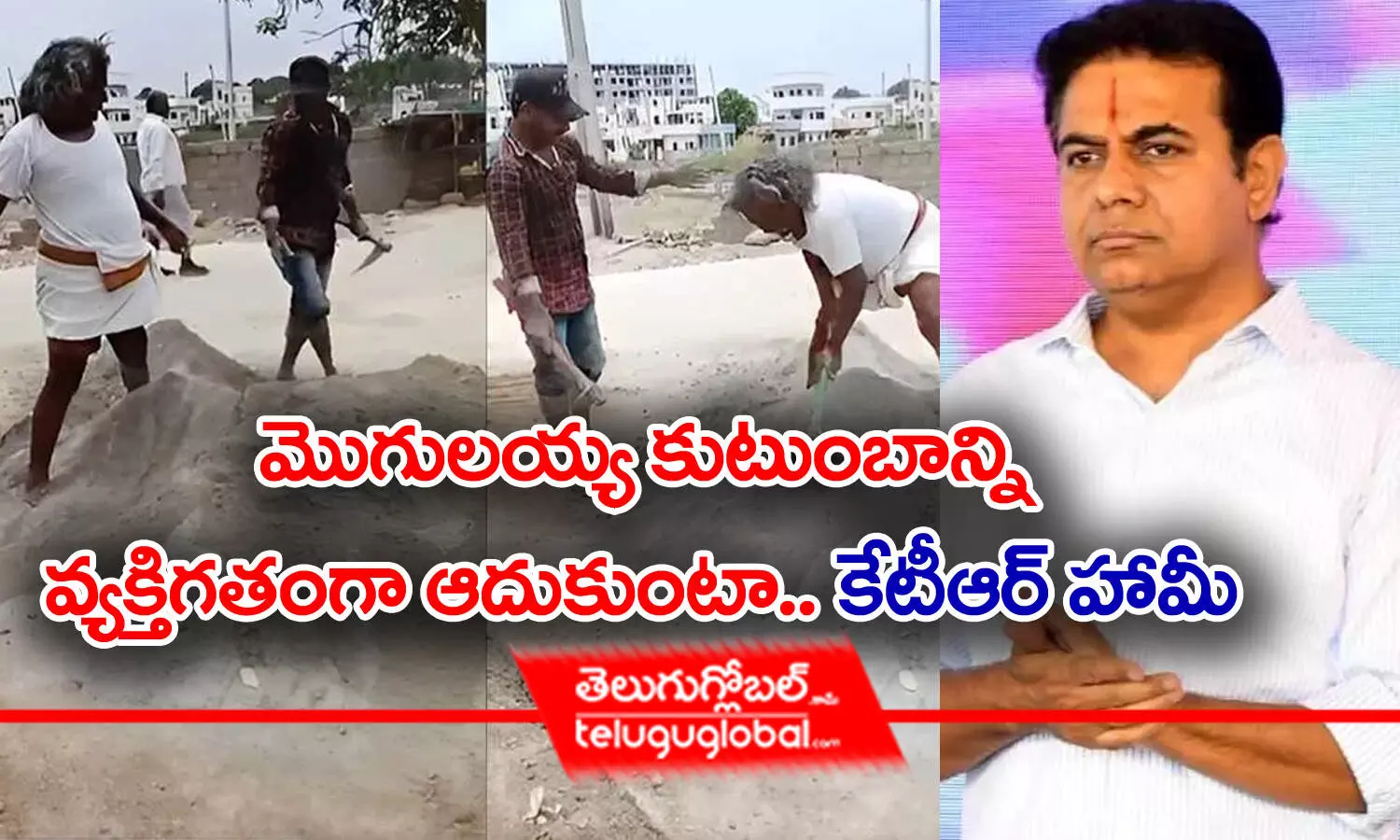 మొగులయ్య కుటుంబాన్ని వ్యక్తిగతంగా ఆదుకుంటా -కేటీఆర్ హామీ