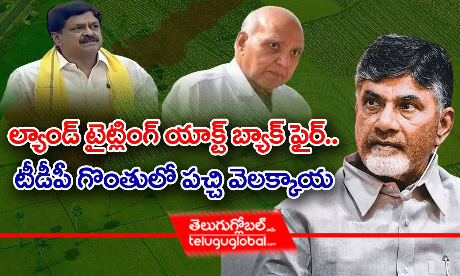 ల్యాండ్‌ టైట్లింగ్‌ యాక్ట్‌‌ బ్యాక్‌ ఫైర్.. టీడీపీ గొంతులో పచ్చి వెలక్కాయ