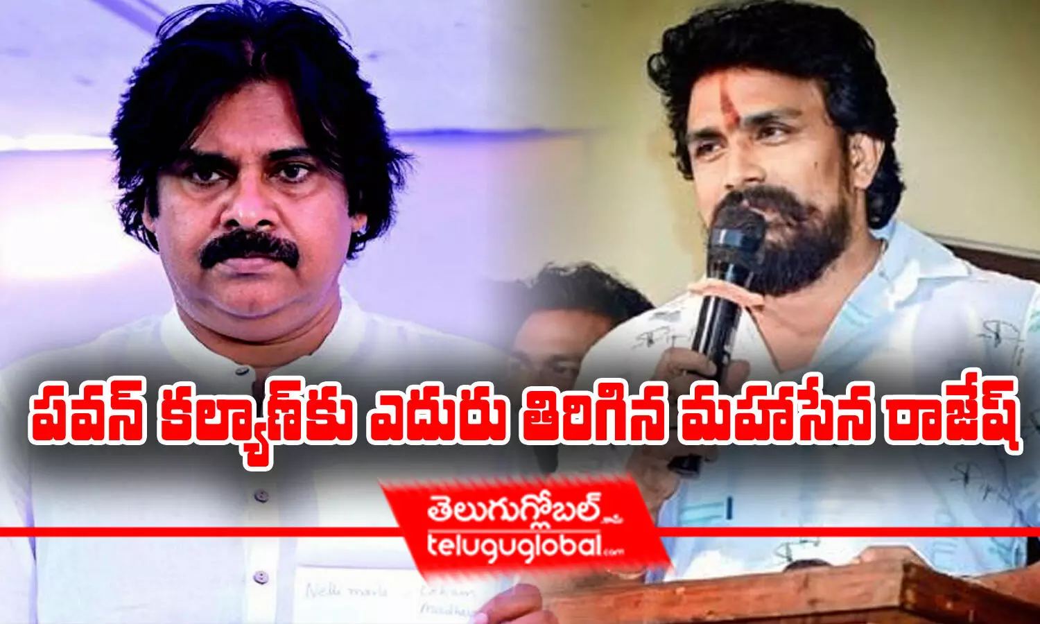 పవన్ కల్యాణ్‌కు ఎదురు తిరిగిన మహాసేన రాజేష్