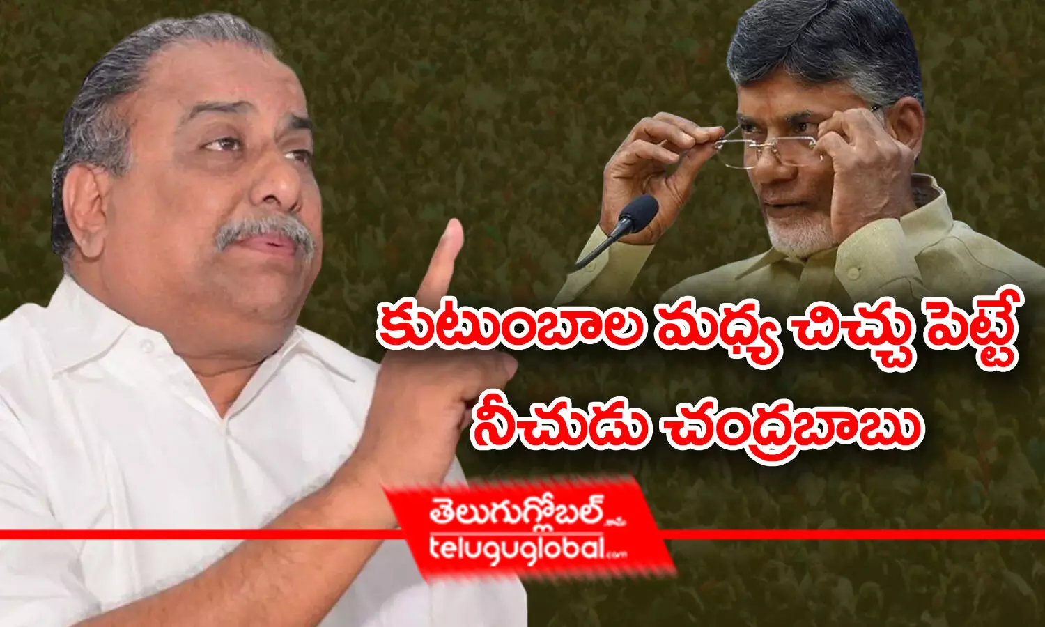 కుటుంబాల మధ్య కూడా చిచ్చు పెట్టే నీచుడు చంద్రబాబు