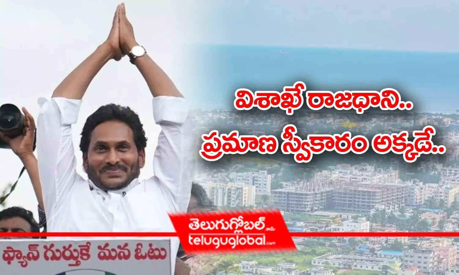 విశాఖే రాజధాని.. ప్రమాణస్వీకారం అక్కడే - జగన్‌