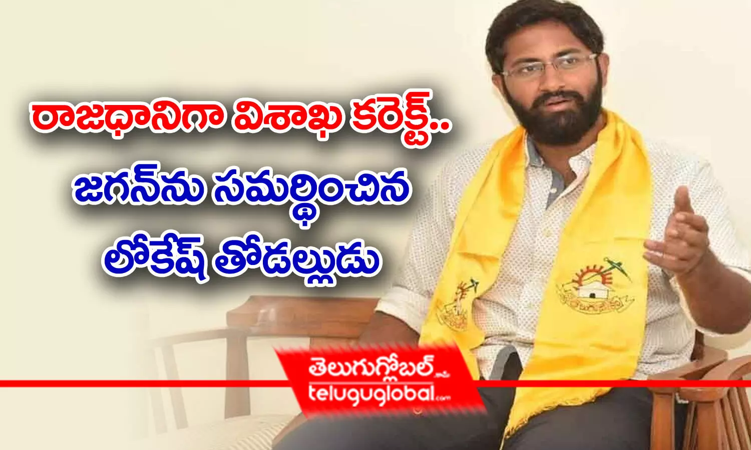 రాజధానిగా విశాఖ కరెక్ట్‌.. జగన్‌ను సమర్థించిన లోకేష్‌ తోడల్లుడు