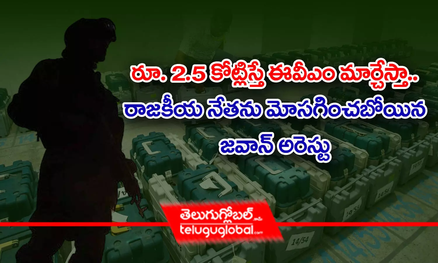 రూ.2.5 కోట్లిస్తే ఈవీఎం మార్చేస్తా.. రాజ‌కీయ నేత‌ను మోస‌గించ‌బోయిన జ‌వాన్ అరెస్ట్‌