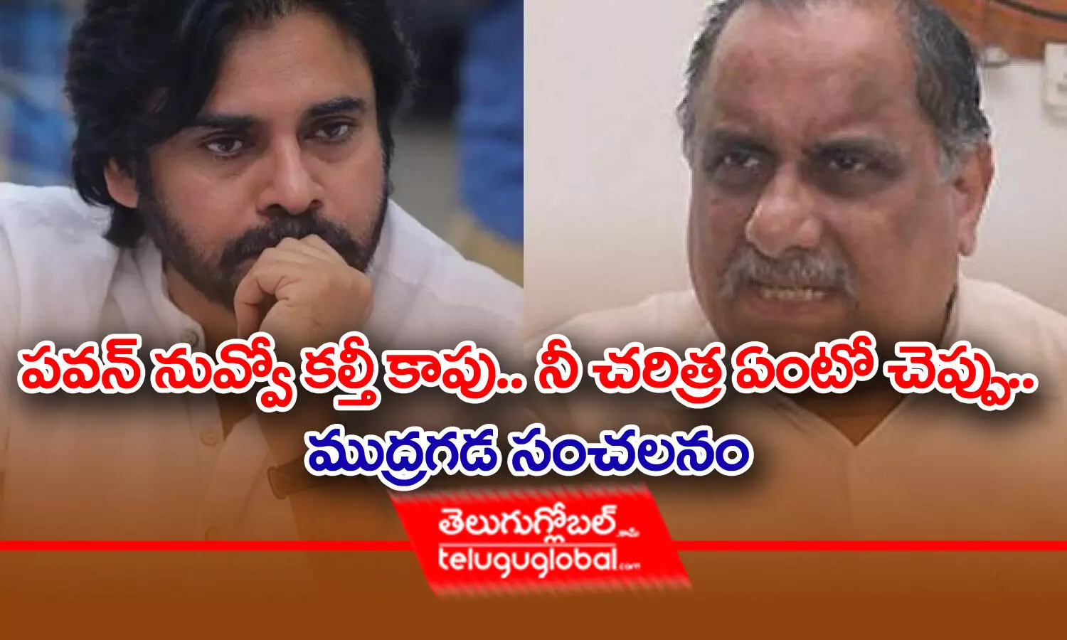 పవన్‌ నువ్వో కల్తీ కాపు.. నీ చరిత్ర ఏంటో చెప్పు.. ముద్రగడ సంచలనం