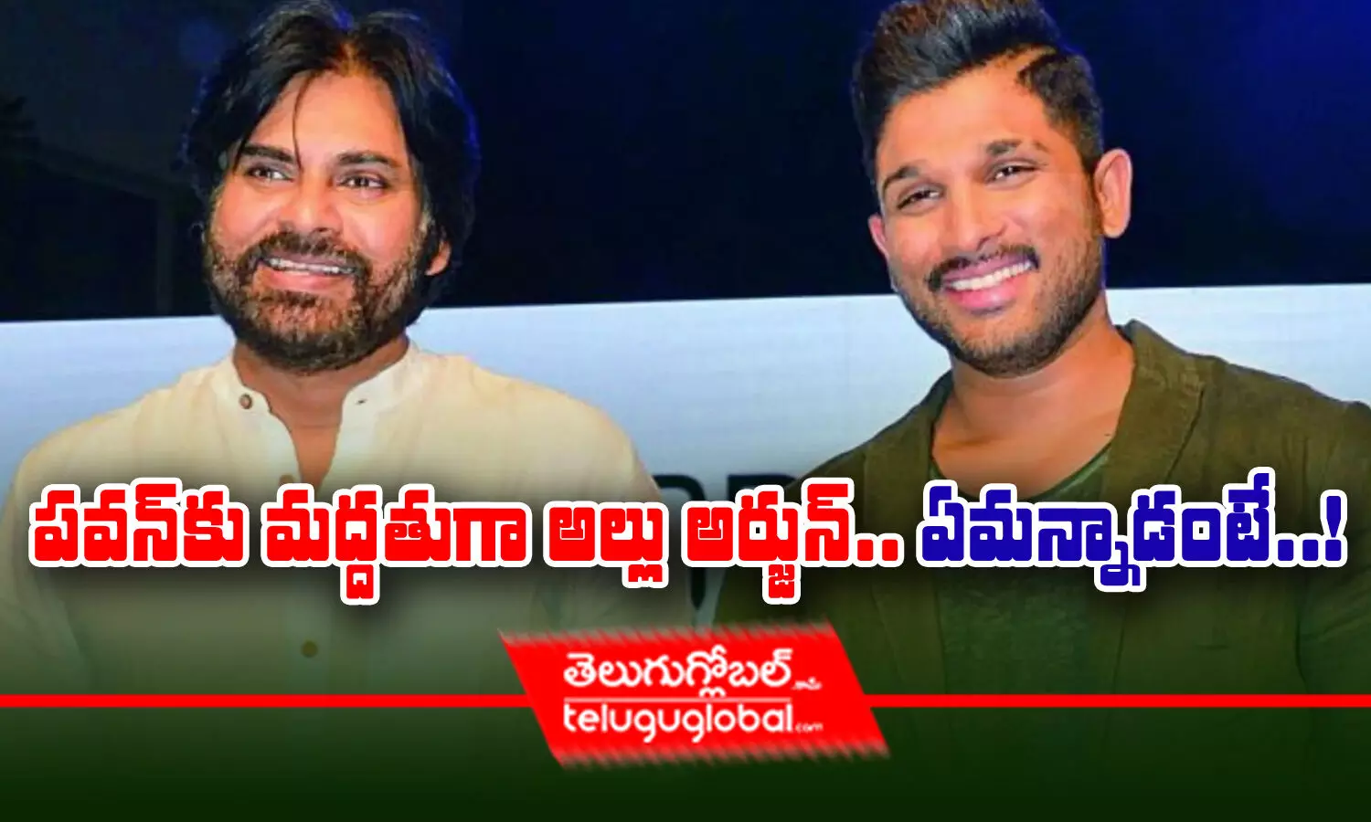 పవన్‌కు మద్దతుగా అల్లు అర్జున్‌.. ఏమన్నాడంటే..!