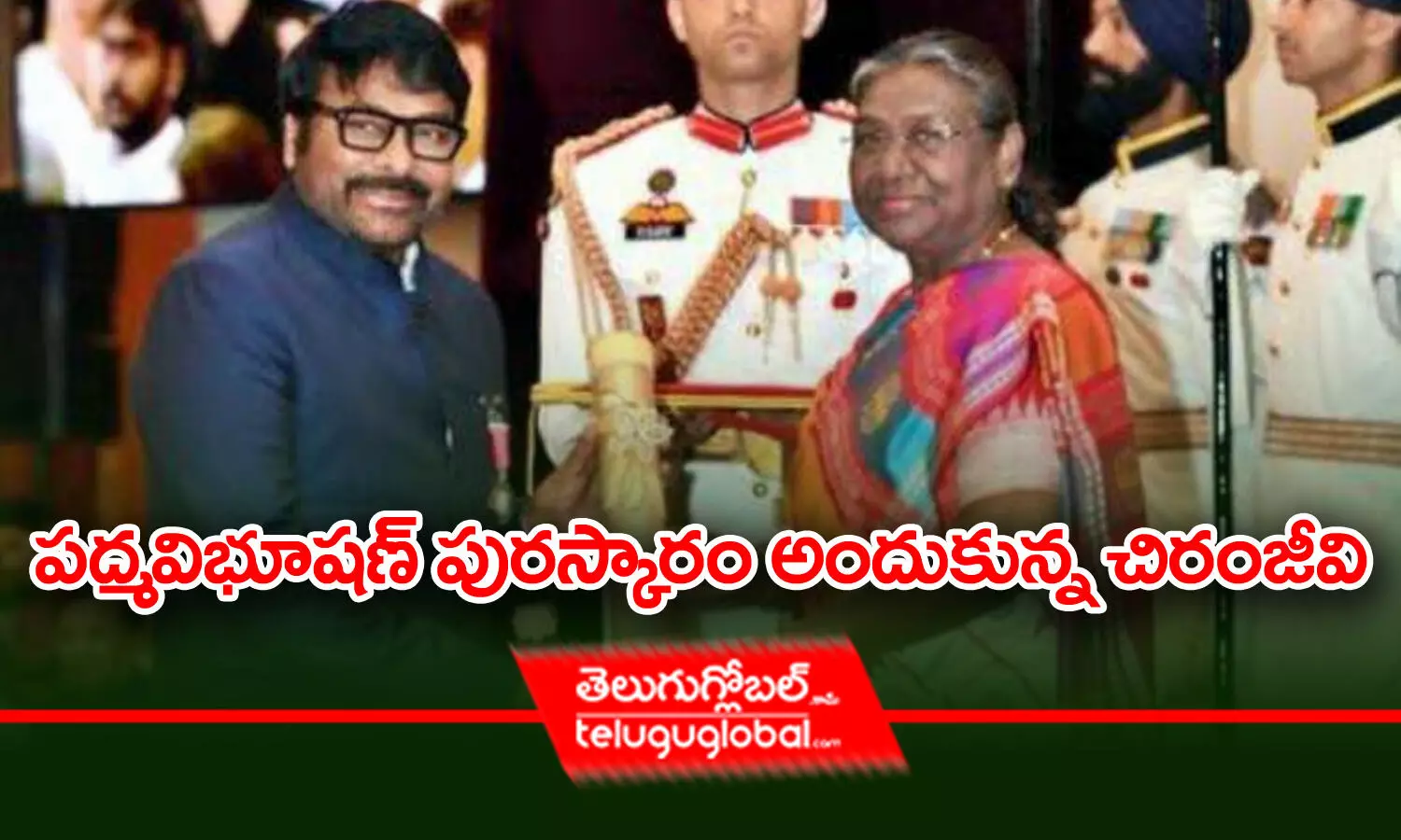 పద్మవిభూషణ్ పురస్కారం అందుకున్న చిరంజీవి