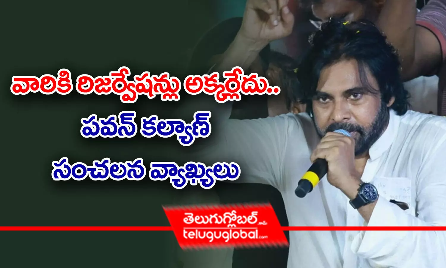 వారికి రిజర్వేషన్లు అక్కర్లేదు.. - పవన్‌ కల్యాణ్‌ సంచలన వ్యాఖ్యలు