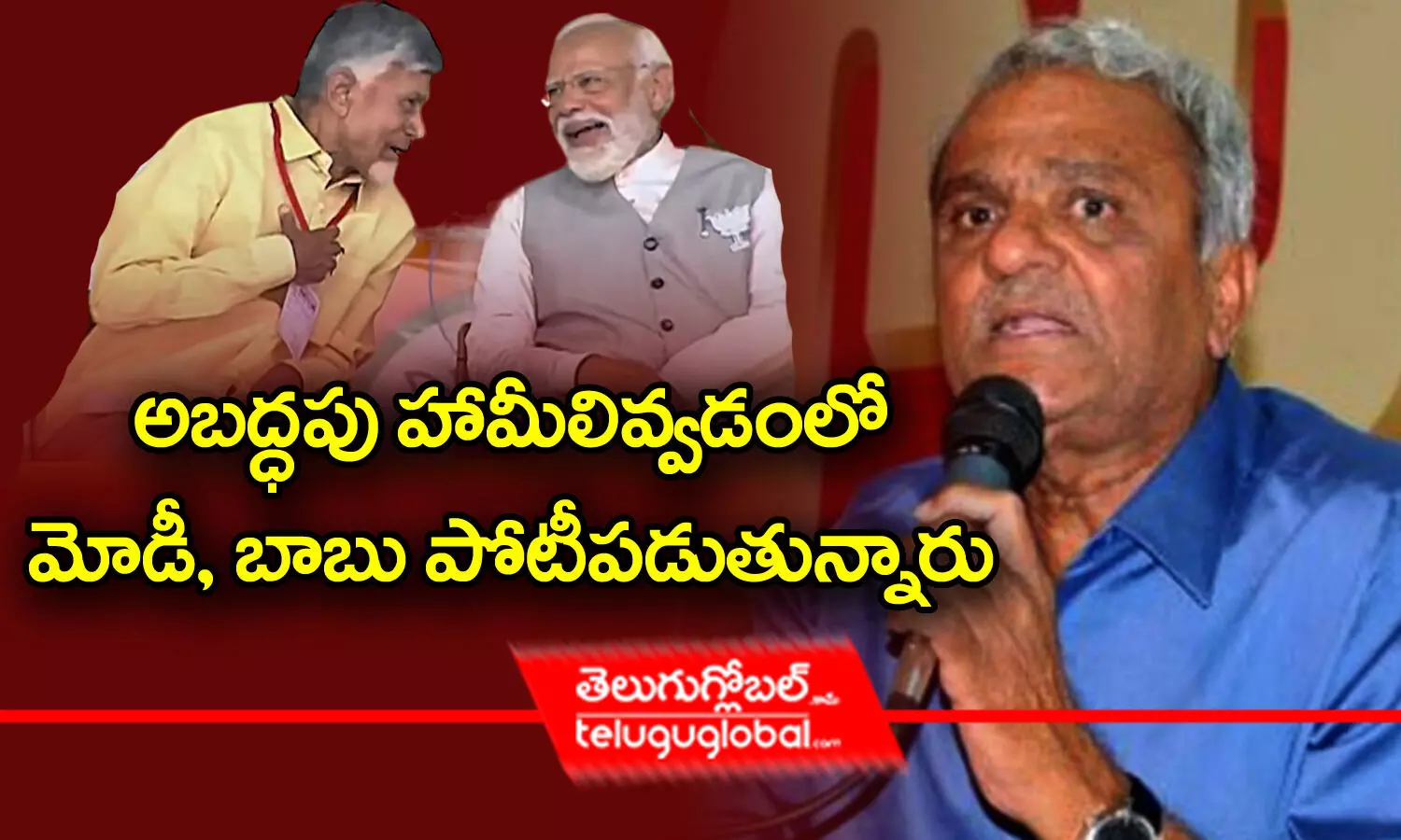 అబద్ధపు హామీలివ్వడంలో మోడీ, బాబు పోటీపడుతున్నారు