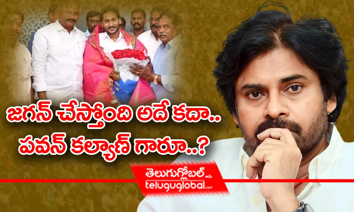 జగన్ చేస్తోంది అదే కదా.. పవన్ కల్యాణ్ గారూ?