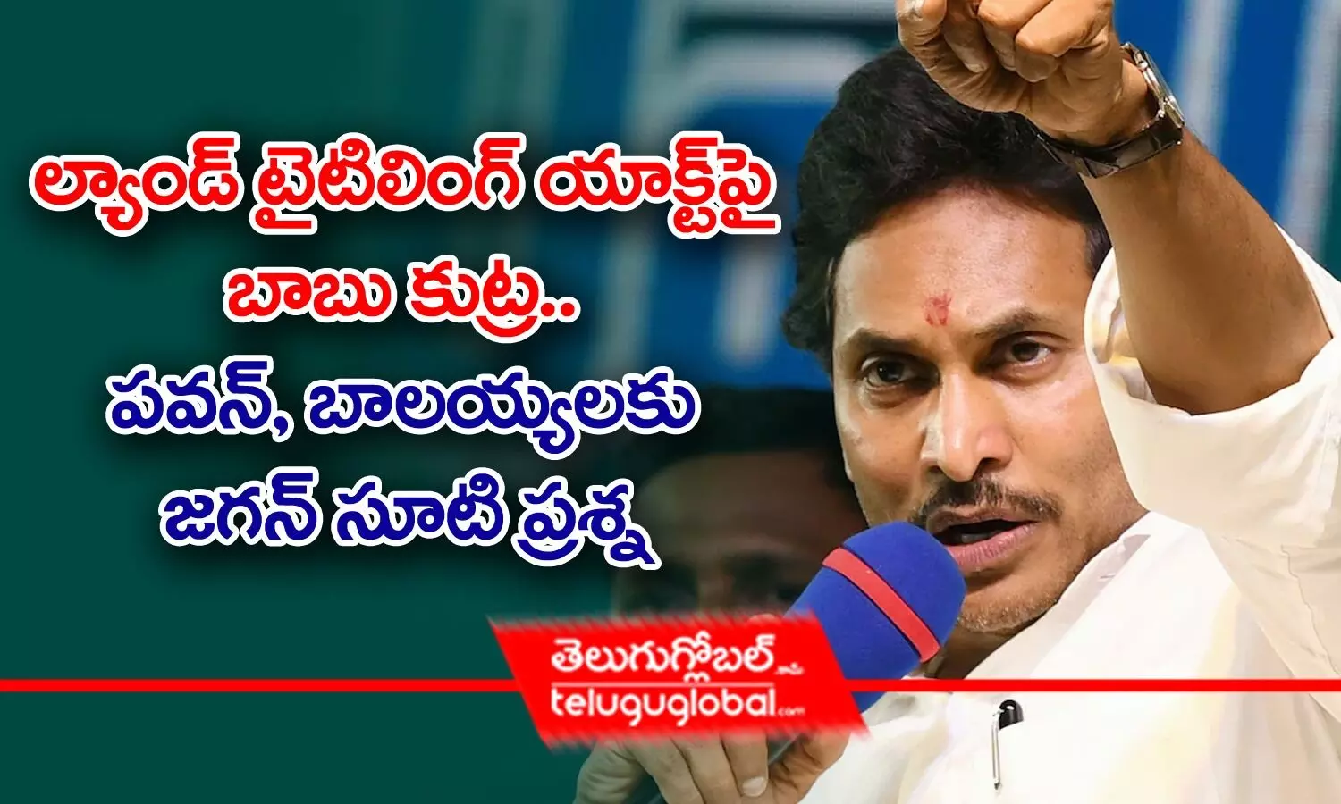 ల్యాండ్‌ టైటిలింగ్‌ యాక్ట్‌పై బాబు కుట్ర.. పవన్‌, బాలయ్యలకు జగన్‌ సూటి ప్రశ్న