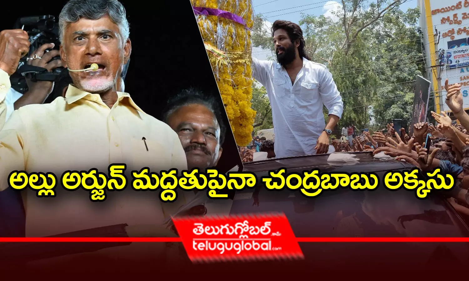 అల్లు అర్జున్ మద్దతుపైనా చంద్రబాబు అక్కసు