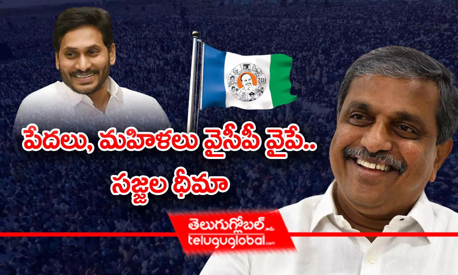 పేదలు, మహిళలు వైసీపీ వైపే.. సజ్జల ధీమా