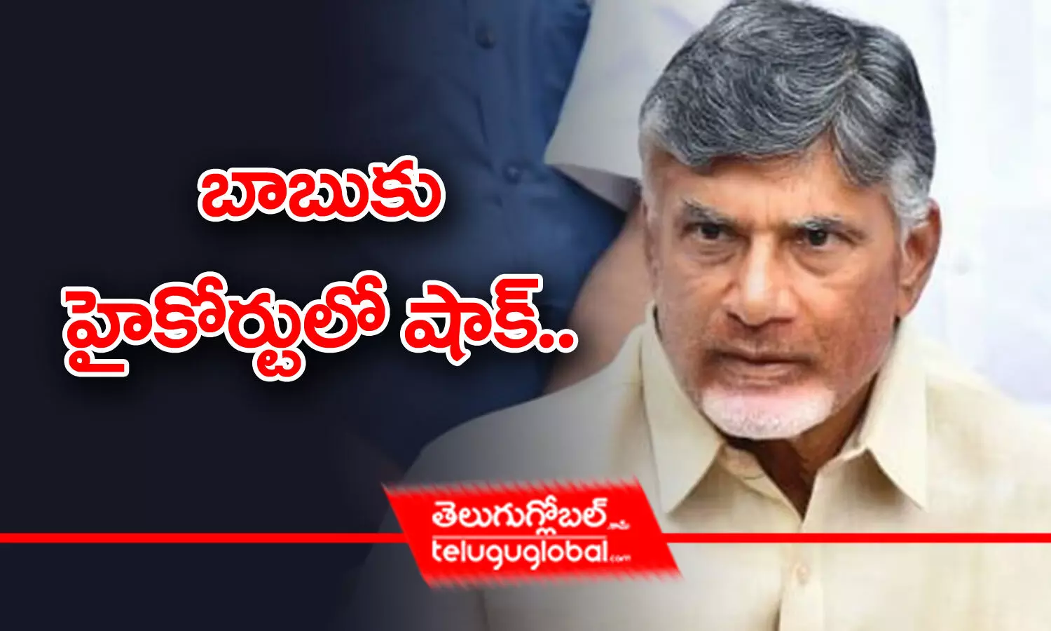 బాబుకు హైకోర్టులో షాక్‌