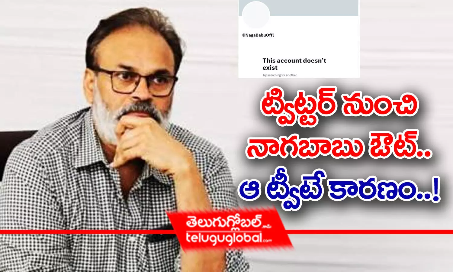 ట్విట్టర్‌ నుంచి నాగబాబు ఔట్‌.. ఆ ట్వీటే కారణం!