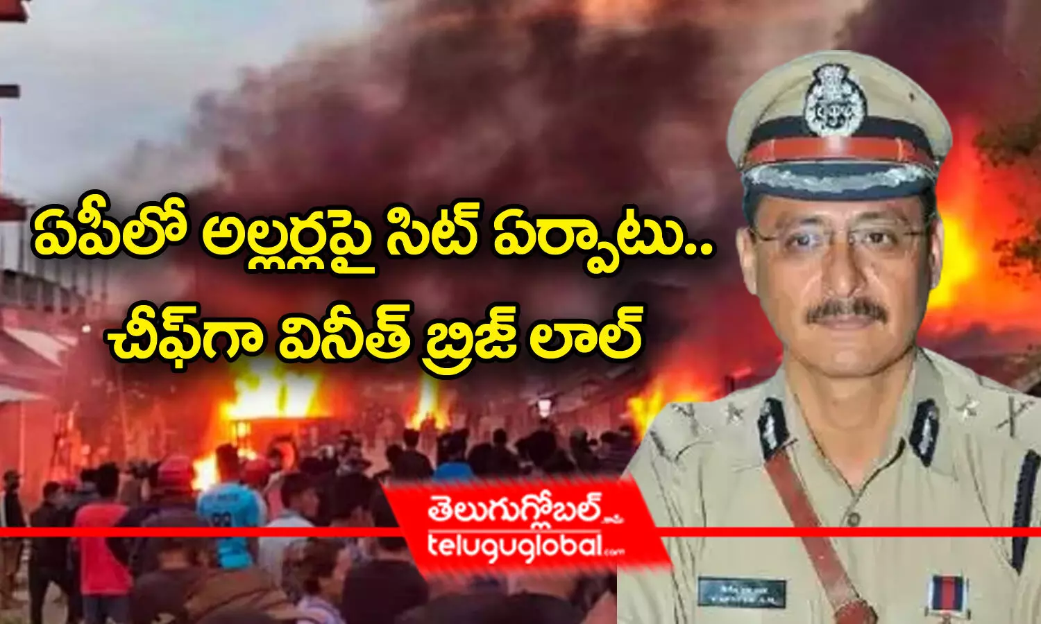 ఏపీలో అల్లర్లపై సిట్ ఏర్పాటు.. చీఫ్‌గా వినీత్ బ్రిజ్‌లాల్‌