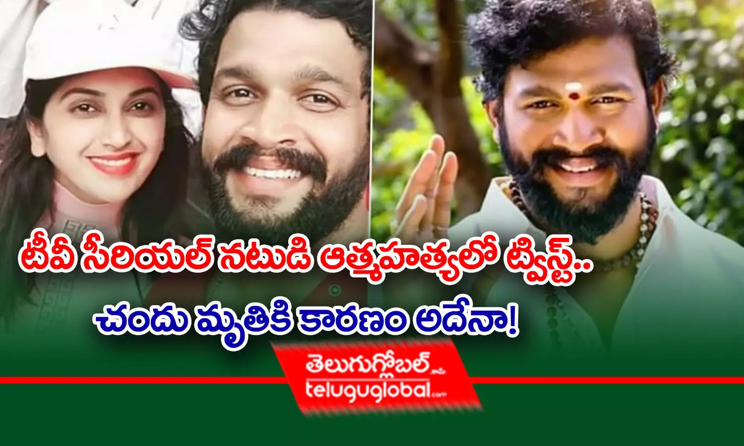 టీవీ సీరియల్ నటుడి ఆత్మహత్యలో ట్విస్ట్.. చందు మృతికి కారణం అదేనా..!