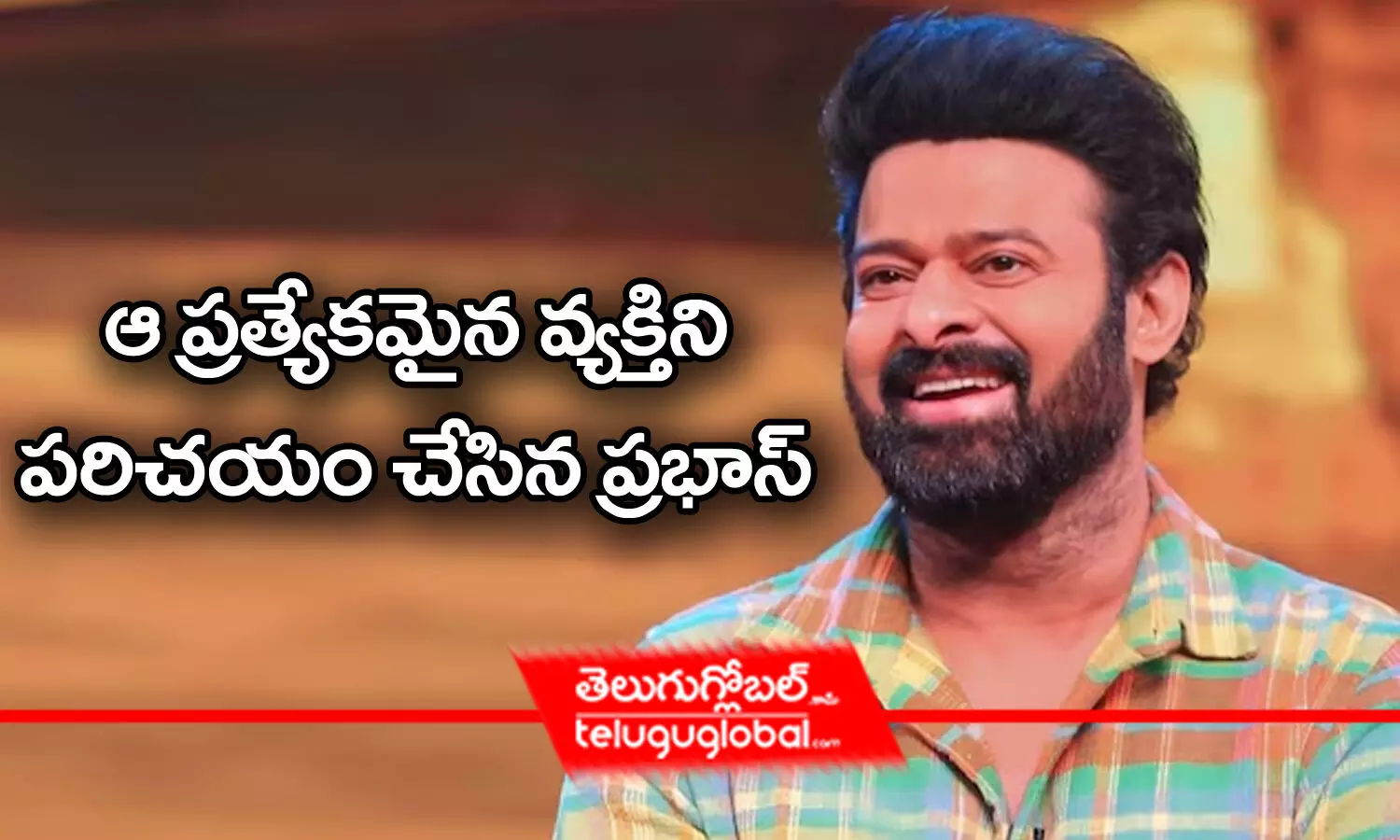 ఆ ప్రత్యేకమైన వ్యక్తిని పరిచయం చేసిన ప్రభాస్