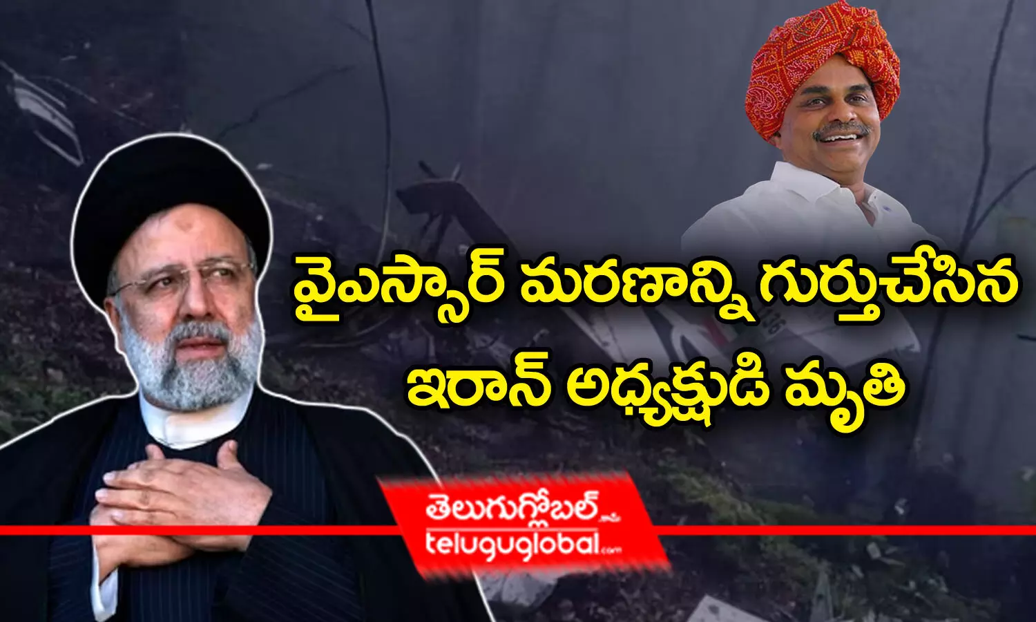 వైఎస్సార్‌ మరణాన్ని గుర్తుచేసిన ఇరాన్ అధ్యక్షుడి మృతి