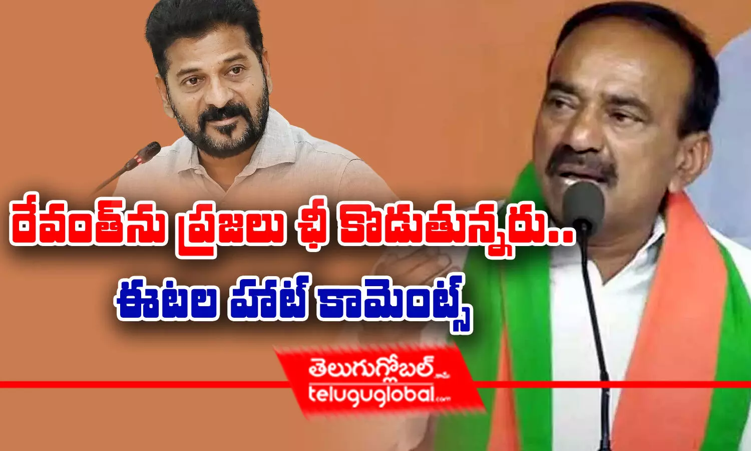 రేవంత్‌ను ప్రజలు ఛీ కొడుతున్నరు.. ఈటల హాట్ కామెంట్స్