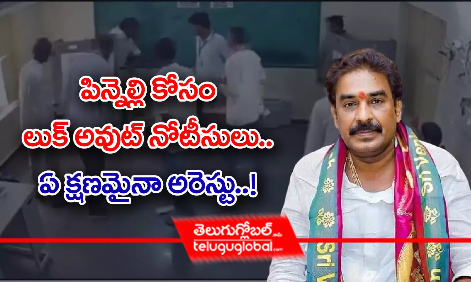 పిన్నెల్లి కోసం లుక్‌ అవుట్‌ నోటీసులు.. ఏ క్షణమైనా అరెస్టు!