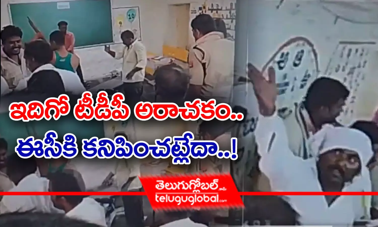 ఇదిగో టీడీపీ అరాచకం.. ఈసీకి కన్పించట్లేదా.!