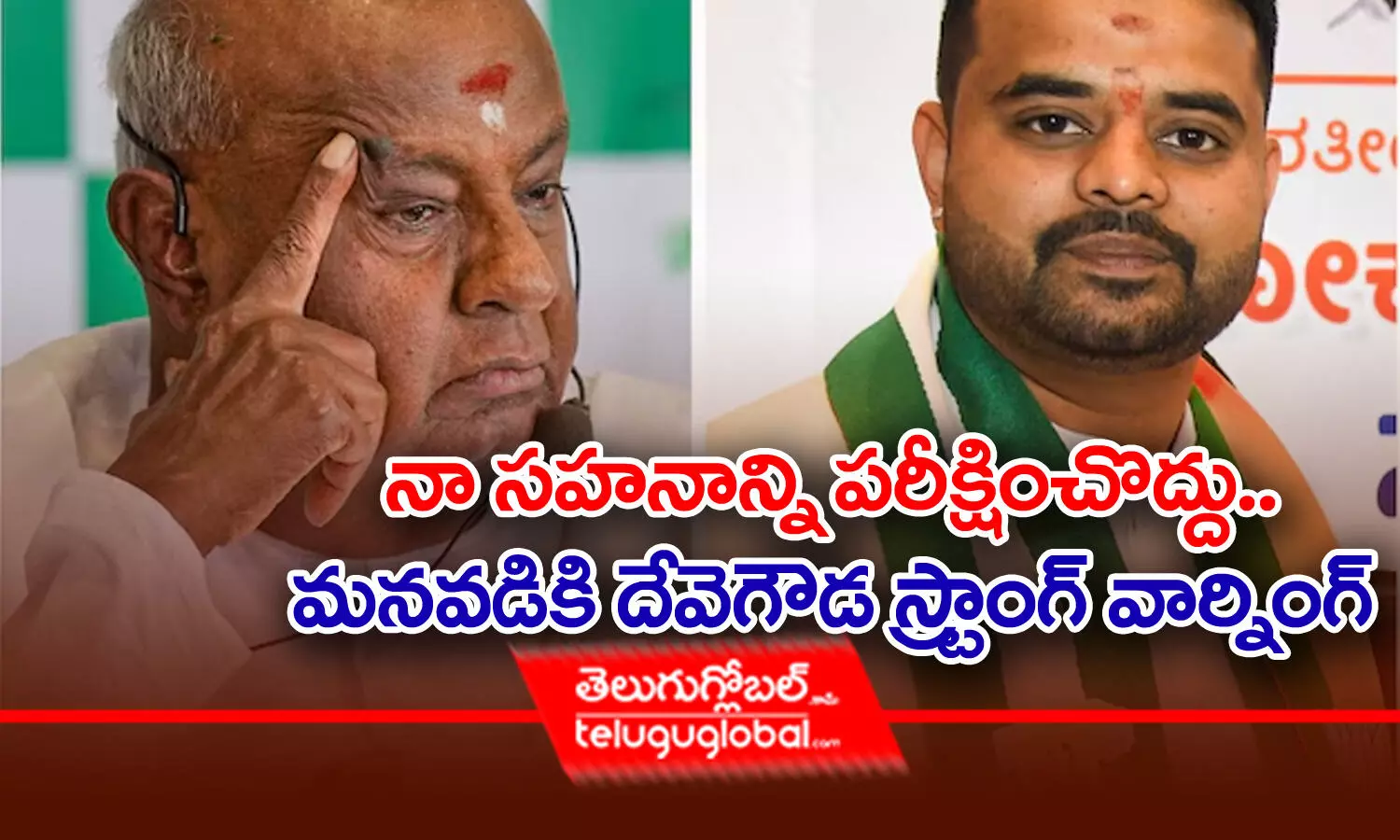 నా సహనాన్ని పరీక్షించొద్దు.. మనవడికి దేవెగౌడ స్ట్రాంగ్‌ వార్నింగ్‌