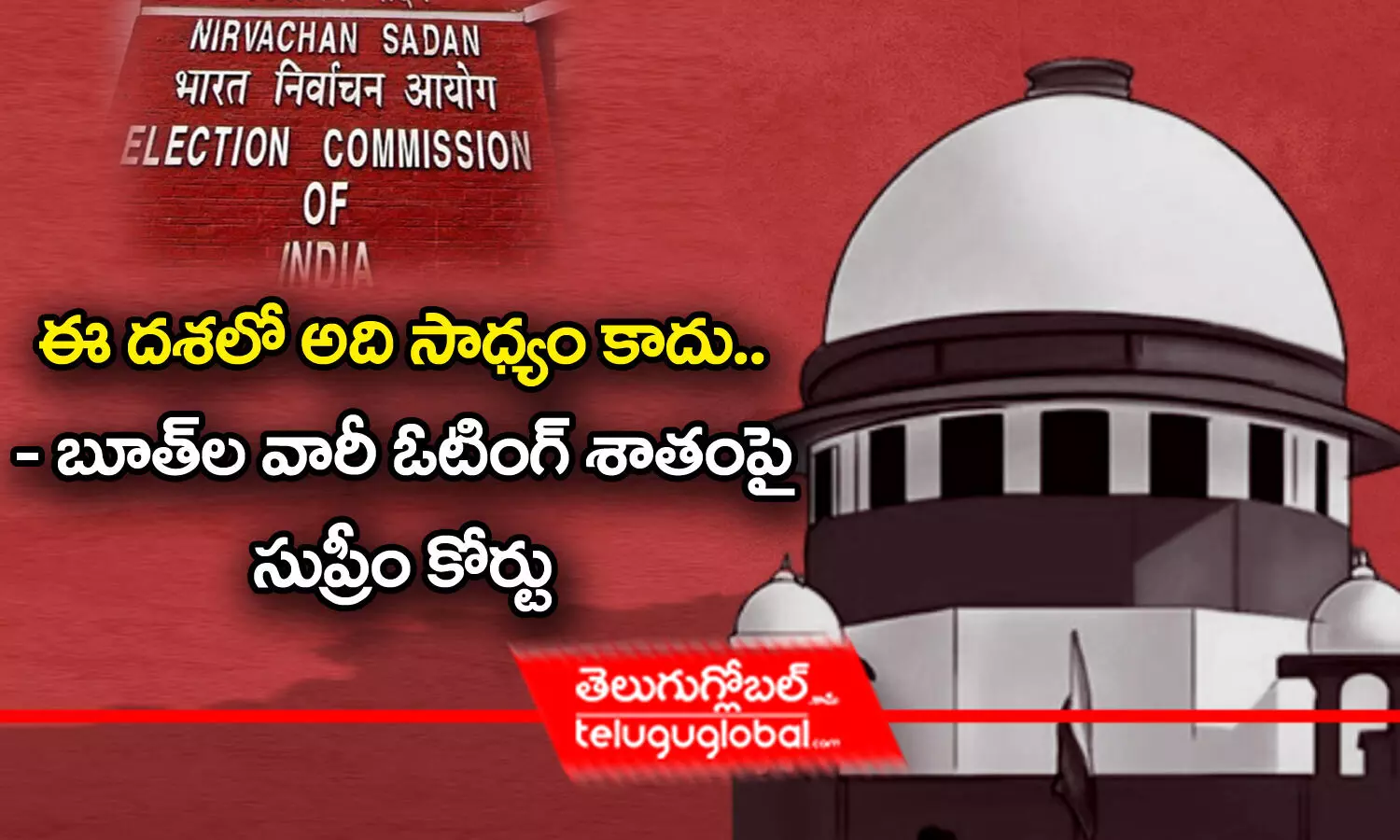 ఈ దశలో అది సాధ్యం కాదు.. - బూత్‌ల వారీ ఓటింగ్‌ శాతంపై సుప్రీంకోర్టు