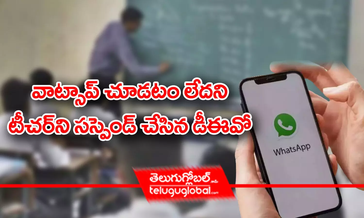 వాట్సాప్ చూడటం లేదని టీచర్‌ని సస్పెండ్ చేసిన డీఈవో